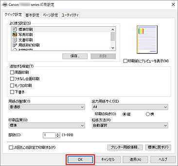 キヤノン：インクジェット マニュアル｜XK90 series｜かんたんな設定で印刷を行う